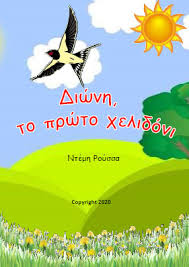 Οι σελίδες του kithara.to λειτουργούν εξίσου καλά και από το κινητό σας τηλέφωνο, ταμπλέτα ή εξυπνόφωνο. Diwnh To Prwto Xelidoni Ntemh Royssa Dwrean Biblia Free Ebooks