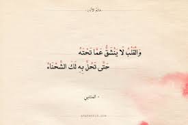 شعر المتنبي والقلب لا ينشق عما تحته عالم الأدب Quotes