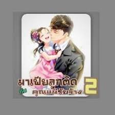 นิยายรัก.com แหล่งรวมนิยายดีมีทั้ง นิยายโรมานซ์ นิยายมือสอง นิยายไทยจากผู้แต่ง,สนพ.ต่างๆเช่น ณารา มณีจันท์ นิยายแจ่มใส พิมพ์คำ ค้นหานิยายใน. à¸˜ à¸à¸§à¸¥ à¸¢ à¸™ à¸¢à¸²à¸¢ à¸™à¸§à¸™ à¸¢à¸²à¸¢ à¸™ à¸¢à¸²à¸¢à¸­à¸­à¸™à¹„à¸¥à¸™ à¹€à¸‚ à¸¢à¸™à¸™ à¸¢à¸²à¸¢à¸­à¸­à¸™à¹„à¸¥à¸™