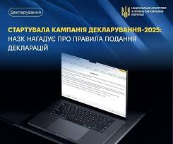 1 січня 2026 року стартувала чергова щорічна кампанія декларування для публічних службовців за 2025 рік