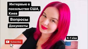 Вопросы,собеседование в посольстве США|К-1 виза 🇺🇦