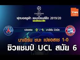 Check spelling or type a new query. à¸šà¸²à¹€à¸¢ à¸£ à¸™ à¸Šà¸™à¸° à¹€à¸›à¹à¸­à¸ªà¹€à¸Š 1 0 à¸‹ à¸§à¹à¸Šà¸¡à¸› Ucl à¸ªà¸¡ à¸¢ 6 24 à¸ª à¸„ 63 Tnn Sports Youtube