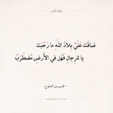 شعر قيس بن الملوح ضاقت علي بلاد الله ما رحبت عالم الأدب Beautiful Arabic Words Words Quotes Arabic Love Quotes