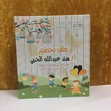 ملف تحصير حكاية إنجاز يسرها التميز والعطاء Book Cover School Books