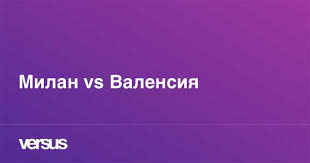До начала игры, которая состоится 4 августа 2021, осталось 10 часов 7 минут. Milan Vs Valensiya V Chem Raznica