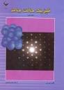 Image result for ‫دانلود کتاب فیزیک حالت جامد علی عمر فارسی‬‎