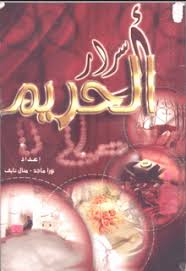 تحميل كتاب اسرار الحريم كامل Pdf مجانا مهما كنت رجل حريص وذكى فتأكد من أنه توجد بعض الأمور في حياة زوجت Books Free Download Pdf Free Pdf Books Free Ebooks Pdf