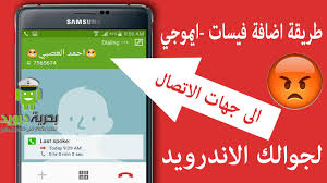 طريقة اضافة فيسات ايموجي الى الارقام جهات الاتصال لجوالك الاندرويد بحرية درويد