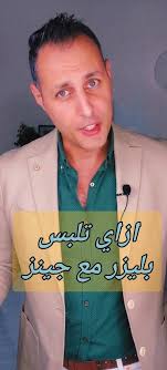 طريقة تنسيق البليزر مع الجينز للأناقة العصرية