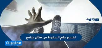 تفسير من رأى أن جميع اسنانه سقطت ، سقوط جميع الاسنان في المنام : ØªÙØ³ÙŠØ± Ø­Ù„Ù… Ø§Ù„Ø³Ù‚ÙˆØ· Ù…Ù† Ù…ÙƒØ§Ù† Ù…Ø±ØªÙØ¹ Ù…ÙˆÙ‚Ø¹ Ù…Ø­ØªÙˆÙŠØ§Øª