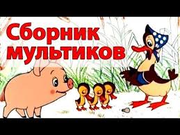 скачать бесплатно советские мультики для детей 3 4 лет Sbornik Multikov Dlya Malyshej 1 Chast Vse Serii Podryad Detskie Pesni Detskie Multfilmy Multfilmy