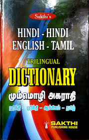 English to tamil translation provides the most convenient access to online translation service powered by various machine translation engines. Amazon In Buy Hindi Hindi English Tamil Trilingual Dictionary Book Online At Low Prices In India Hindi Hindi English Tamil Trilingual Dictionary Reviews Ratings