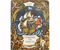 симс играть онлайн бесплатно без регистрации и смс на русском Battle Of Gangut Russian History Swedish War Russian History Vintage Children S Books Etsy Vintage