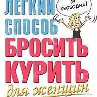 легкий способ бросить курить для женщин аудиокнига слушать онлайн Legkij Sposob Brosit Kurit Dlya Zhenshin Slushat Onlajn Besplatnaya Audiokniga Allen Karr