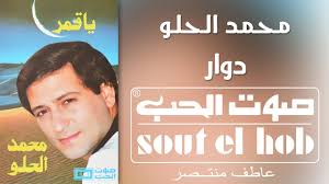 دوار محمد الحلو