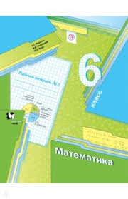учебник по математике 6 класс мерзляк читать онлайн бесплатно Skachat Matematika 6 Klass Rabochaya Tetrad 2 Fgos Merzlyak Polonskij Yakir Samkult At Ua