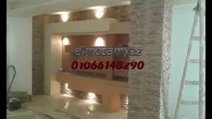 ديكورات حجر مودرن للصالات 01066148290 01119905509 Youtube