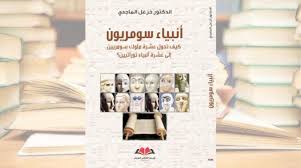Check spelling or type a new query. Ø£Ù†Ø¨ÙŠØ§Ø¡ Ø³ÙˆÙ…Ø±ÙŠÙˆÙ† Ø§Ù„Ø¨Ø­Ø« Ø¹Ù† Ø§Ù„Ø­Ù‚ÙŠÙ‚Ø© Ø§Ù„Ø´Ø±Ù‚ Ø§Ù„Ø£ÙˆØ³Ø·