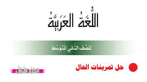 حل تمرينات الحال للصف الثاني المتوسط المنهج الجديد Youtube
