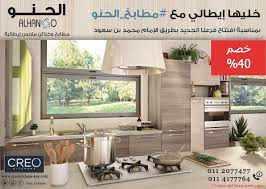 عروض مطابخ كريو الايطالية العروض والتخفيضات