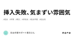 挿入失敗、気まずい雰囲気｜処女卒業サポート東京さん