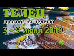 гороскоп на неделю с 3 по 9 июня 2019 Telec 3 9 Iyun Na Nedelyu Taro Prognoz Taroprognoz Youtube Taro Telec Astrologiya