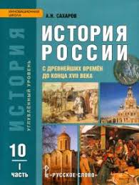 учебник по истории россии 10 класс сахаров буганов читать онлайн Saharov Istoriya Rossii 10 Klass Chast 1 Skachat