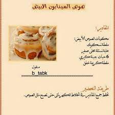 صوص السينابون الابيض yummy food dessert cooking ingredients food receipes