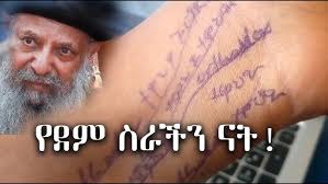 ብፁዕ ወቅዱስ አቡነ ማትያስን ያደነቀ መንግስት ምነው ሀሳባቸውንና ጥሪያቸውን መቀበል ተሳነው