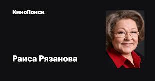 Окончив школу раиса рязанова поступила в педагогическое училище в рязани. Joj4h5kmqplnem