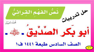 حل كتاب لغتي سادس درس نص الفهم القرائي أبو بكر الصديق برقم الصفحات طبعة1441 ف1 Youtube