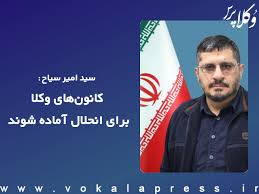امیر سیاح: کانون های وکلا برای انحلال آماده شوند