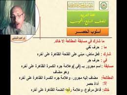 اسلوب الحصر Youtube