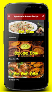 Ape Amma Sinhala Recipe For Android Apk Download