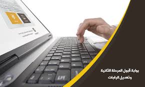 فتح بوابة القبول الالكتروني تقديم جديد تعديل رغبات عمادة شؤون القبول والتسجيل