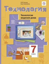 гдз по технологии 7 класс рабочая тетрадь синица 2017 Tehnologiya Tehnologii Vedeniya Doma 7 Klass Uchebnik Fgos Sinica Simonenko Recenzii I Otzyvy Na Knigu Isbn 978 5 360 04931 9 978 5 360 05695 9 978 5 360 06690 3 978 5 360 08169 2 978 5 360 09069 4 978 5 360 10404 9 978 5 360 11145 0 978 5 360