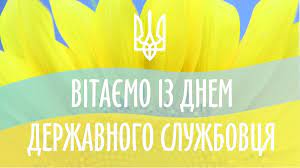 Служба управління персоналом у день призначення особи на посаду державної служби організовує складення присяги державного службовця особою, яка вперше призначена на посаду державної служби, а також ознайомлює державного службовця під підпис із правилами. Privitannya Z Dnem Derzhavnoyi Sluzhbi Ukrayini Yak Privitati Pracivnikiv Derzhsluzhbi