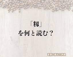 米へんに刃で「籾」の読み方とは？簡単に解釈 | 言葉の読み方辞典