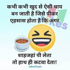 Funny two liners in hindi. Funny Tea Jokes And Chai Pe Chutkule Tea Quotes Funny Fun Quotes Funny Funny Family Jokes