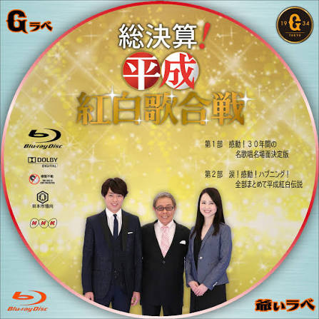 総決算！平成紅白歌合戦