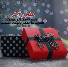 هناك اشخاص هدايا القدر قلوبهم نقيه وهمساتهم قطعا من السعاده بوجودهم تزداد حياتنا جمالا وروعه ف ياربي احفظهم ف وجودهم بحياتن Gift Wrapping Gifts Wraps