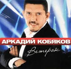 аркадий кобяков я брошу мир к твоим ногам скачать Skachat Pesnyu Kobyakov Arkadij Veterok