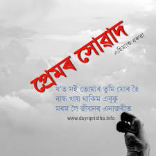 So visit daily based latest sad shayari from poetry tadka website and you can not stop cry after reading these sad shayari. à¦ª à§° à¦®à§° à¦¸ à§± à¦¦ New Assamese Poem Asomiya Premor Kobita Assamese Love Poem Dayripristha Inf Love Poems Romantic Poems Poems