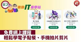 樂齡IT易學站」免費網上課程長者輕鬆學電子點餐、手機拍片剪片 ...