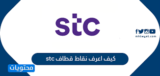 كيف اعرف نقاط قطاف Stc موقع محتويات