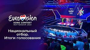 Зрители отмечают, что оценки зачастую распределялись по. Evrovidenie 2021 Nacionalnyj Otbor Rezultaty Golosovaniya