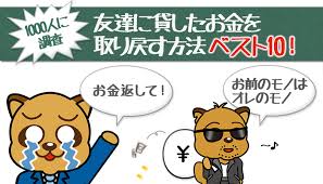 1000人に調査 貸したお金を返してもらうのに効果的な方法ベスト10 みんなはお金をどうやって取り戻した