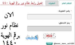 ثانيا يسجل الطالب اسم المستخدم. Ù†Ø¸Ø§Ù… Ù†ÙˆØ± Ø¨Ø§Ù„Ù‡ÙˆÙŠØ© Ù†ØªØ§Ø¦Ø¬ Ø§Ù„Ø·Ù„Ø§Ø¨ 1442 Ø¨Ø±Ù‚Ù… Ø§Ù„Ù‡ÙˆÙŠØ© Ø¨Ø¯ÙˆÙ† Ø±Ù‚Ù… Ø³Ø±ÙŠ Ù…ÙˆÙ‚Ø¹ ÙƒØªØ¨ÙŠ