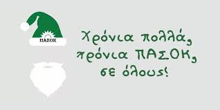 Βρες πασοκ, mousepad στρογγυλό 20cm στο skroutz. International Pasok Ambassador On Twitter Xronia Pasok Se Oloys Kala Xristoygenna