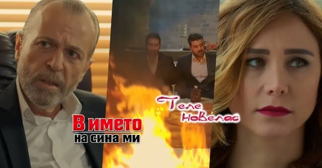 Telenovellas - Утре в епизода от 21:00 ч. на "В името на сина ми": Бахри  научава за връзката на Пойраз и Айшегюл; Сефер и Зюлфикяр изпепеляват  стоката на; Айшегюл разкрива заговора (24